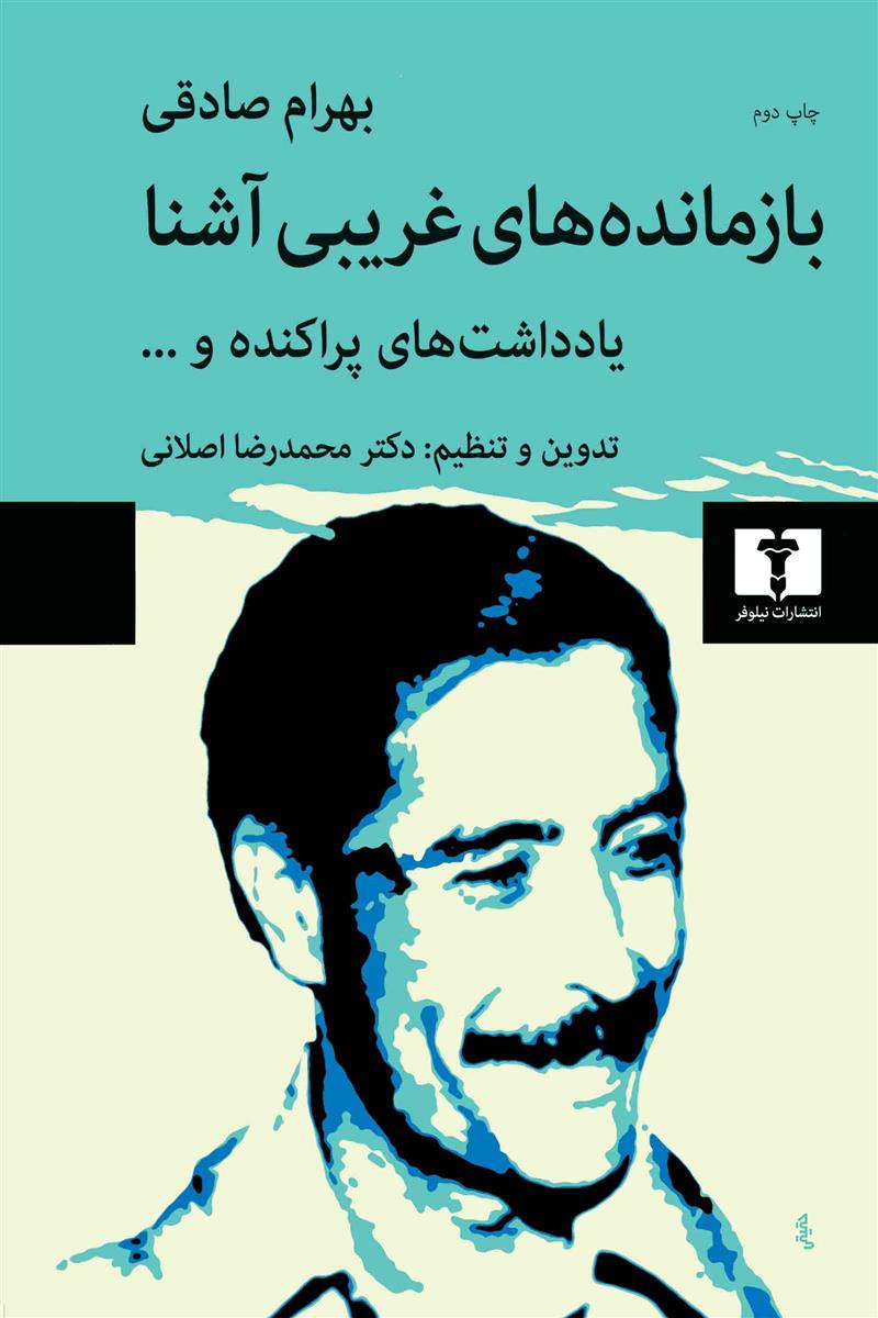 بازمانده های غریبی آشنا