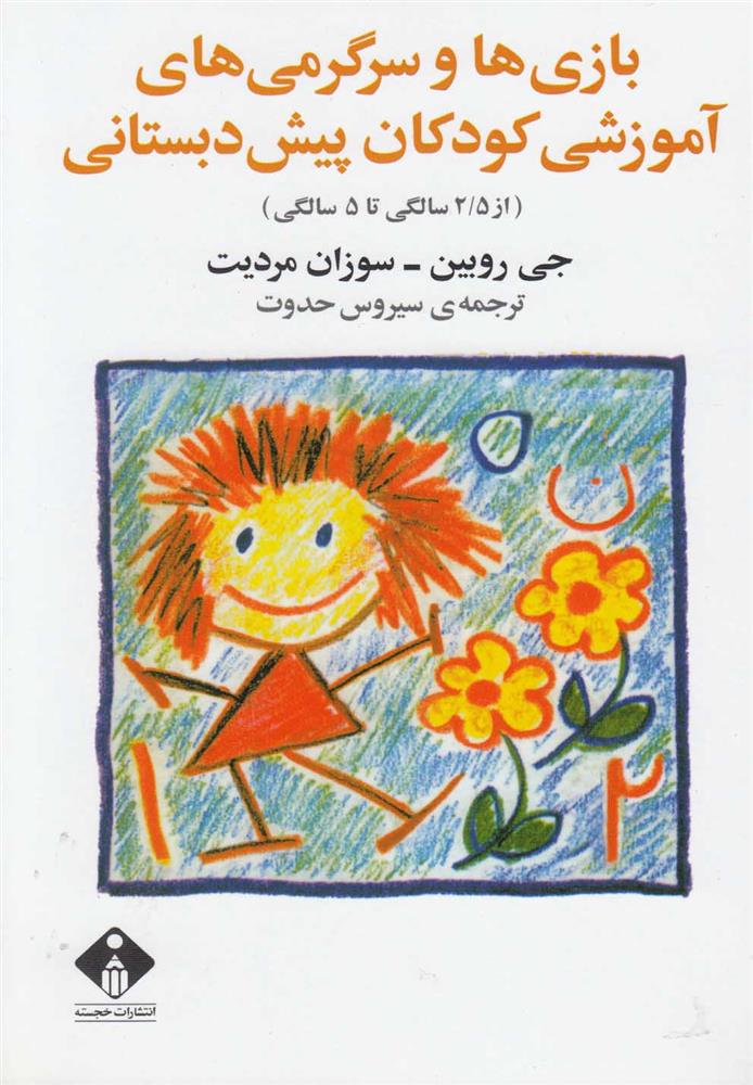بازی ها و سرگرمی های آموزشی کودکان پیش دبستانی