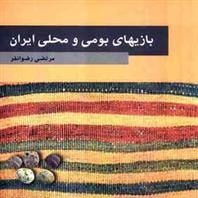 بازیهای بومی و محلی ایران