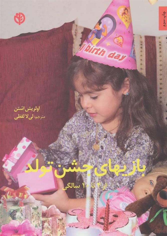 بازیهای جشن تولد