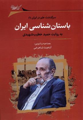 باستان شناسی ایران به روایت حمید خطیب شهیدی