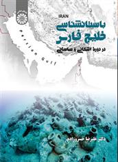 باستان شناسی خلیج فارس