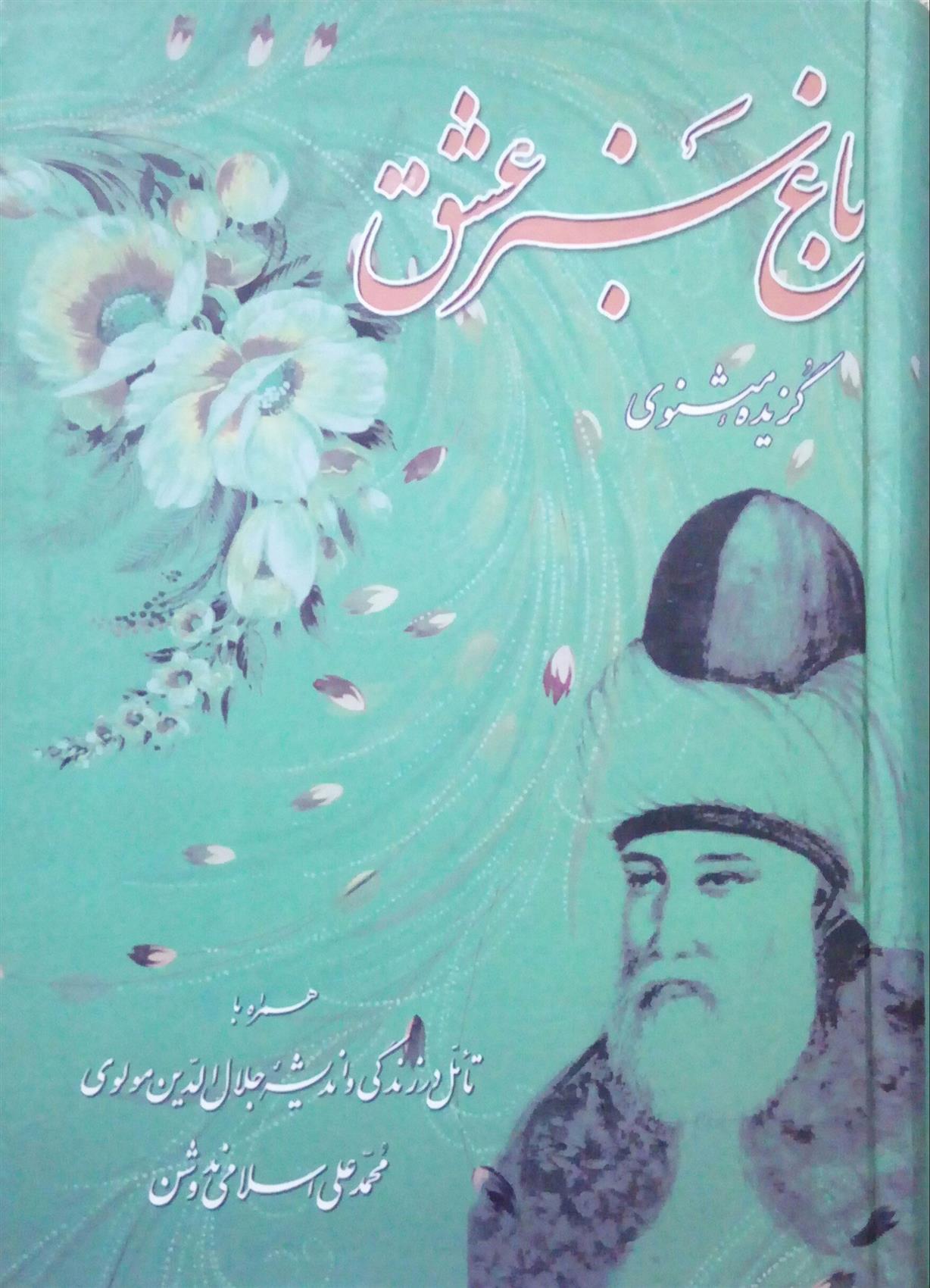 باغ سبز عشق
