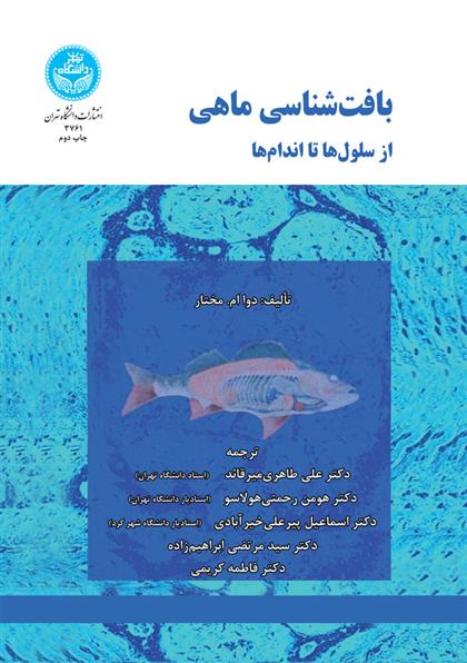 بافت شناسی ماهی
