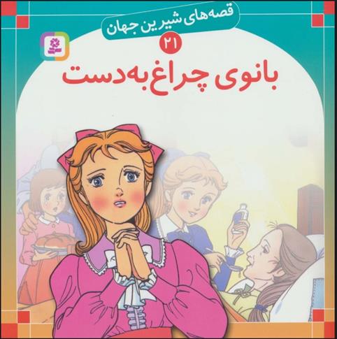 بانوی چراغ به دست