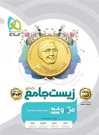 بانک تست زیست شناسی جامع کنکور میکرو (جلد اول)