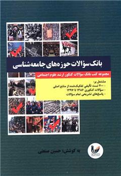 بانک سوالات حوزه های جامعه شناسی