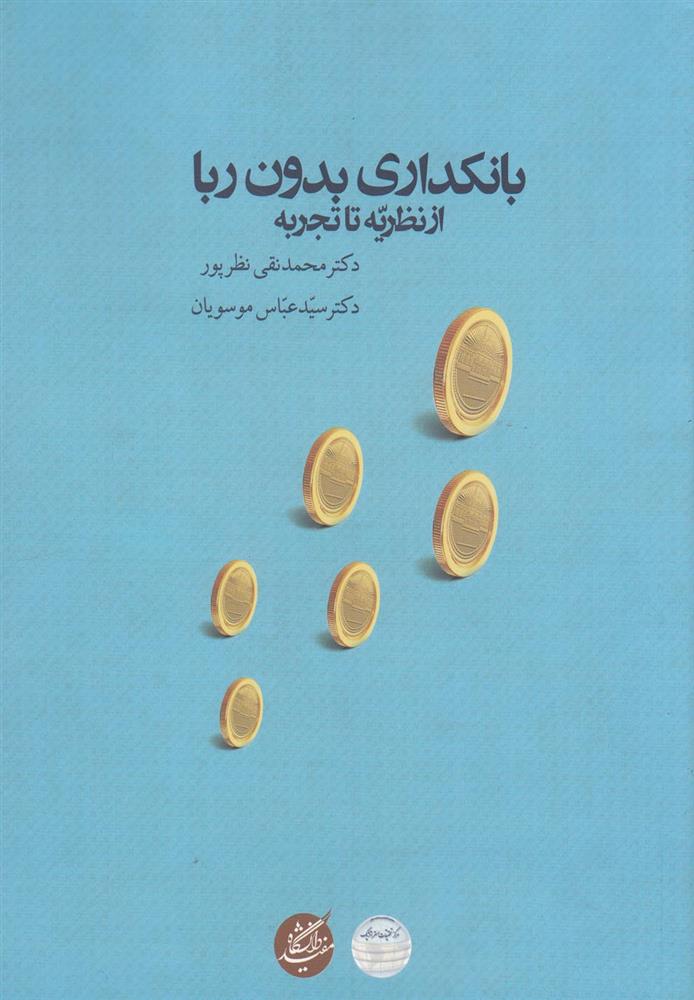 بانکداری بدون ربا (از نظریه تا تجربه)