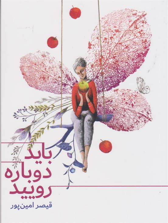 باید دوباره رویید