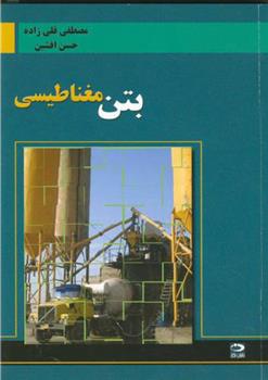 بتن‏ مغناطیسی