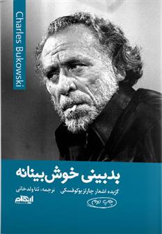 بدبینی خوش بینانه
