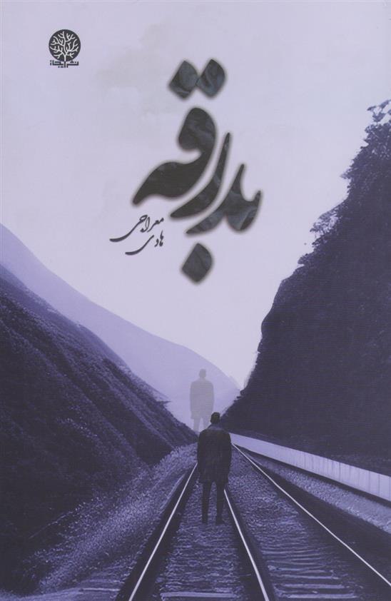 بدرقه