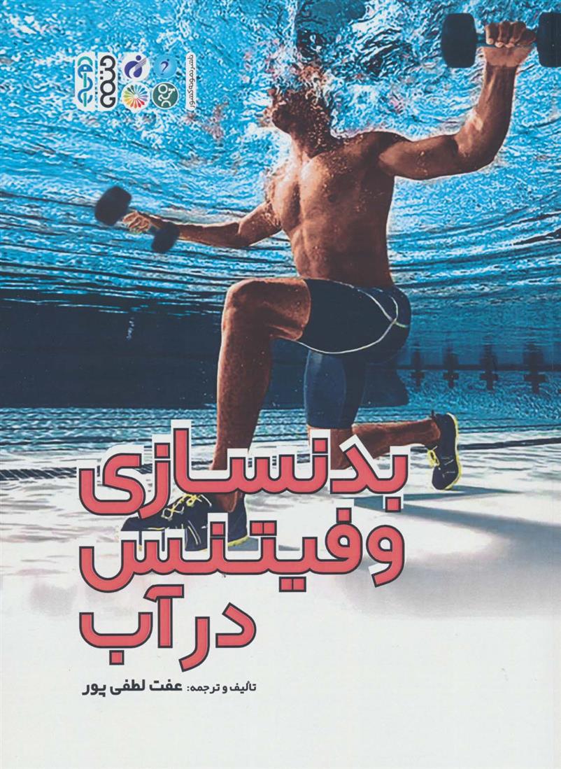بدنسازی و فیتنس در آب