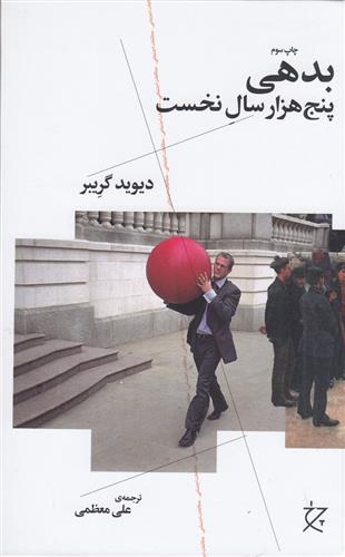 بدهی: پنج هزار سال نخست