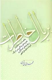 بر بال خاطرات