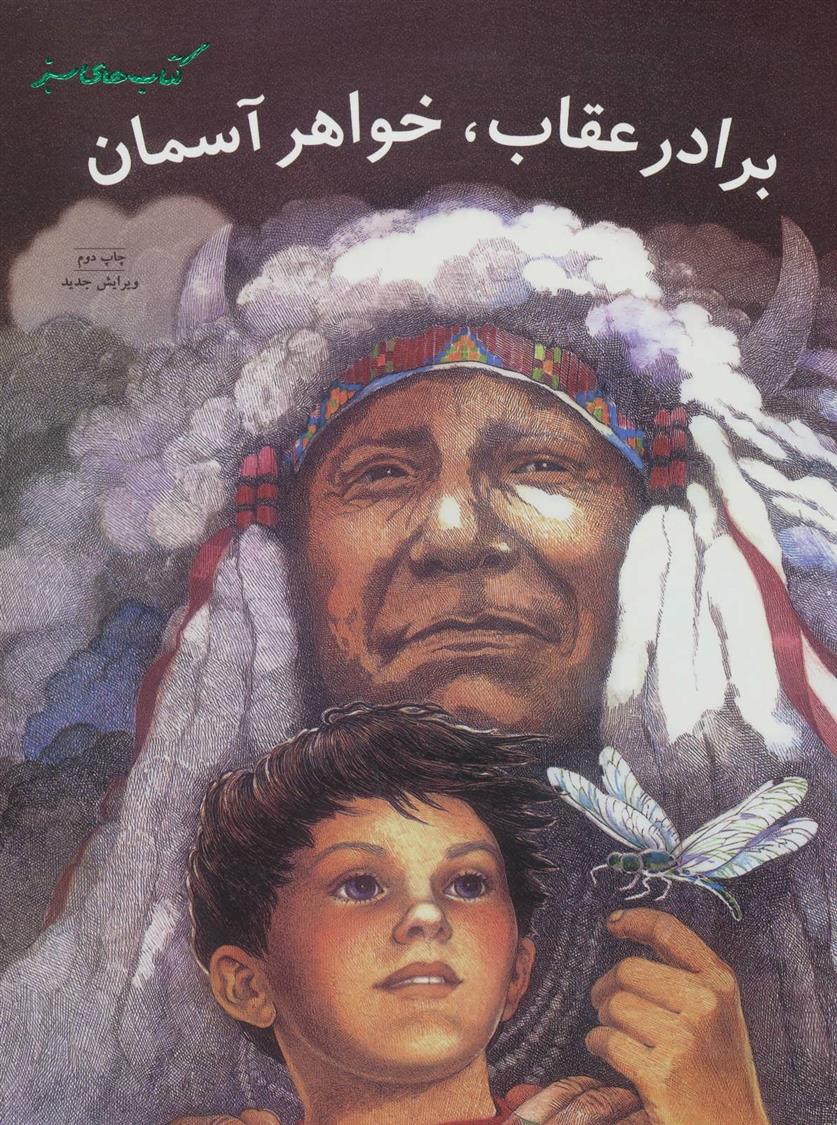 برادر عقاب، خواهر آسمان