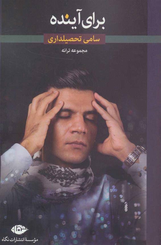 برای آینده