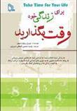 کتاب برای زندگی خود وقت بگذارید