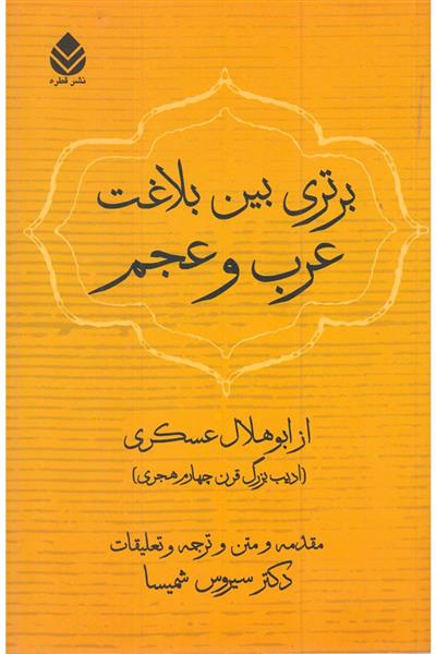 برتری بین بلاغت عرب و عجم