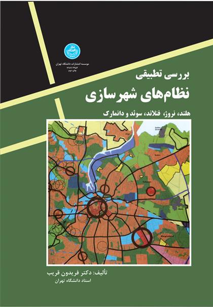 بررسی تطبیقی نظامهای شهرسازی