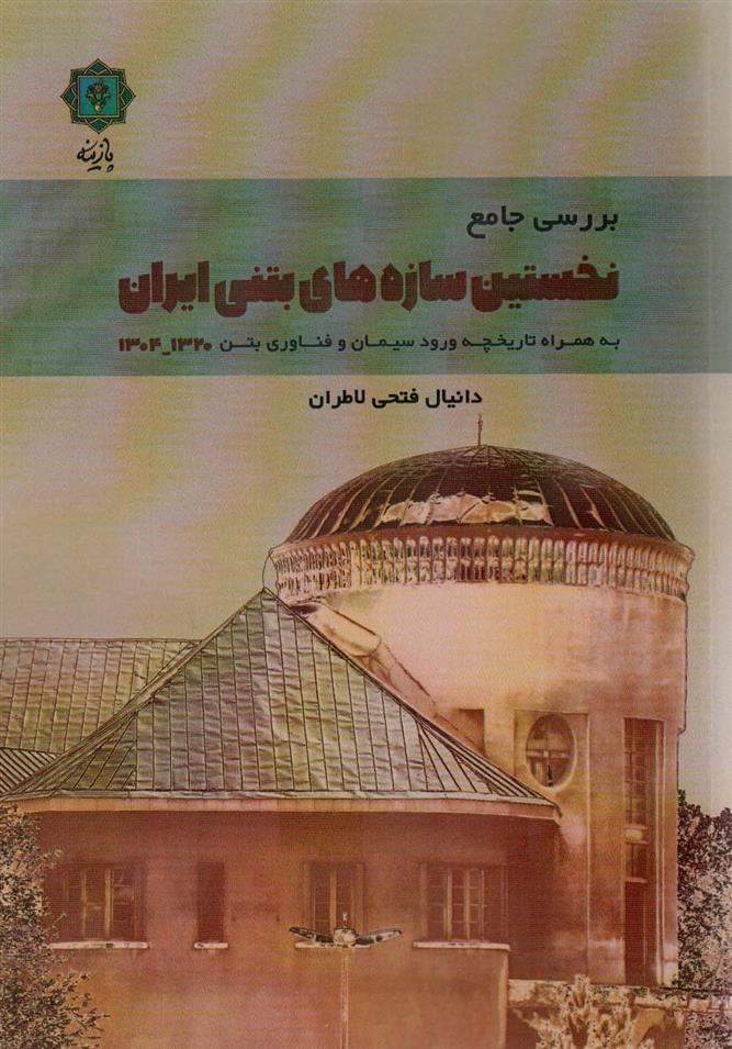 کتاب بررسی جامع نخستین سازه های بتنی ایران 1320-1304