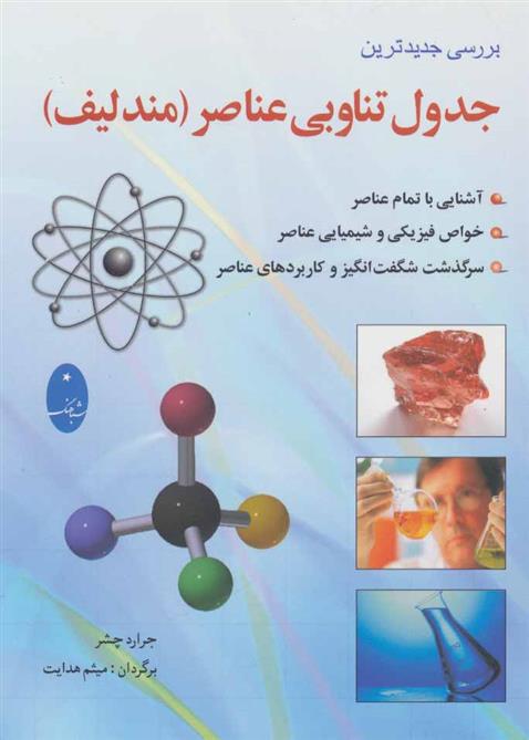 بررسی جدیدترین جدول تناوبی عناصر (مندلیف)