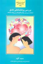 بررسی روانشناختی عشق