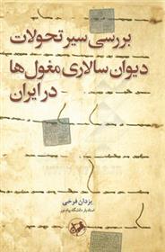بررسی سیر تحولات دیوان سالاری مغول ها در ایران