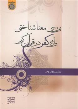 بررسی معنا شناختی واژه کفر در قرآن کریم