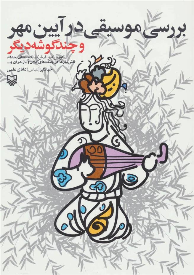 بررسی موسیقی در آیین مهر