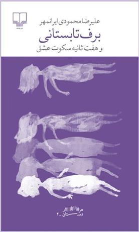 برف تابستانی