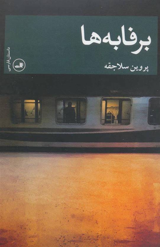برفابه ها
