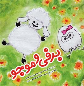 برفی و موجو