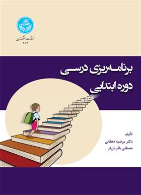 برنامه ریزی درسی دوره ابتدایی
