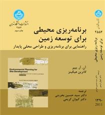 برنامه ریزی محیطی برای توسعه زمین