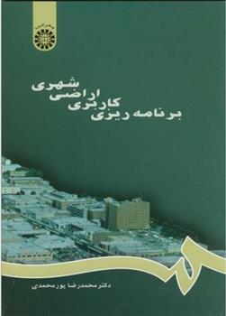 برنامه ریزی کاربری اراضی شهری