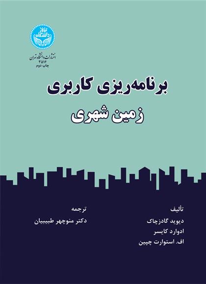 کتاب برنامه ریزی کاربری زمین شهری
