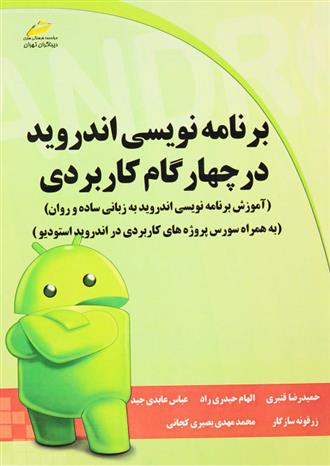 برنامه نویسی اندروید در چهار گام کاربردی