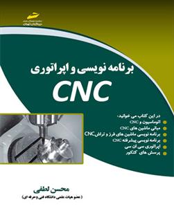 برنامه نویسی و اپراتوری CNC