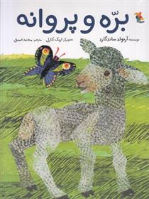 بره و پروانه