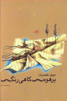 برهوت کاهی رنگ