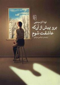 برو پیش از آن که عاشقت شوم