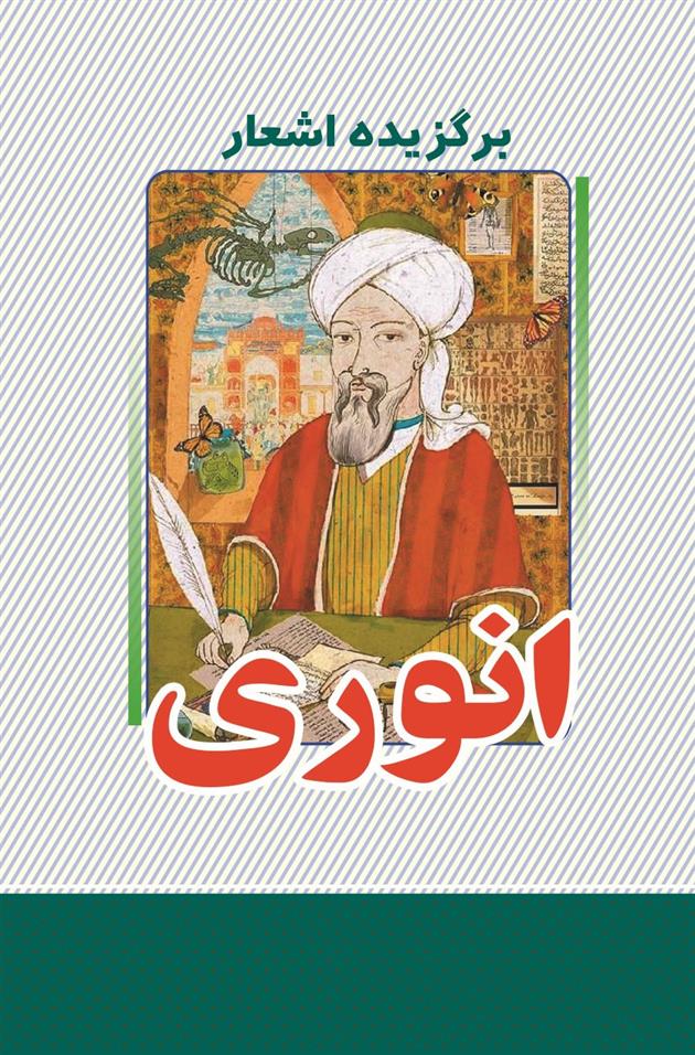 برگزیده اشعار انوری