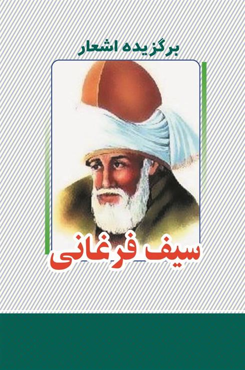 برگزیده اشعار سیف فرغانی