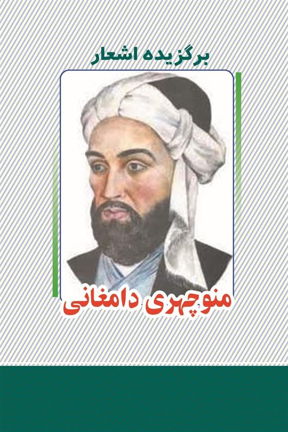 برگزیده اشعار منوچهری دامغانی