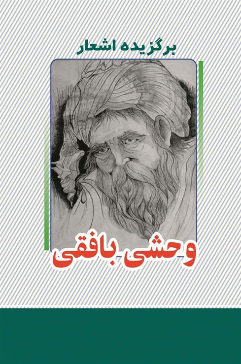 برگزیده اشعار وحشی بافقی