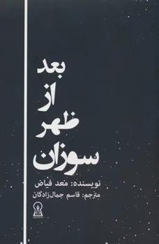 بعد از ظهر سوزان