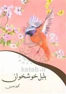 بلبل خوشخوان