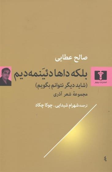 بلکه داها دئینمه دیم