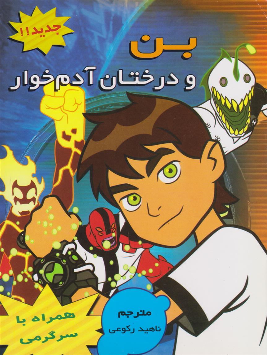 بن و درختان آدم خوار